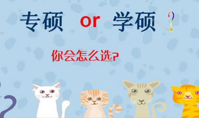 2019考研：專業學位與學術學位的不同？專碩和學碩有什么不一樣？