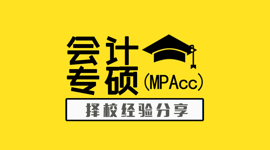 擇校貼 | 會計專碩（MPAcc）要上岸，這個攻略必須看