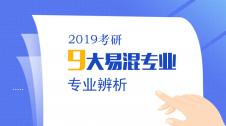 千萬別報(bào)錯(cuò) | 考研9大雙胞胎專業(yè)，你分清了嗎？