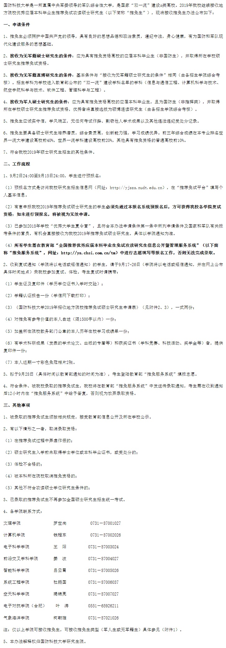 國(guó)防科技大學(xué)接收2019年地方院校推薦免試碩士研究生辦法