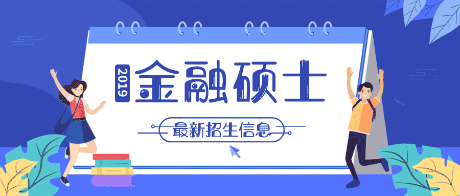 2019考研 | 44所金融碩士（MF）新增院校最新招生信息！