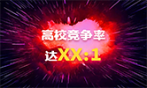 你只知道這些院校創(chuàng)了新高，但競(jìng)爭(zhēng)率你計(jì)算過(guò)嗎？最高竟然達(dá)。。。