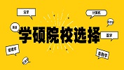 備考20級學碩，哪些院校值得你選擇？