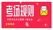 初試考場規則，切不可因小失大！