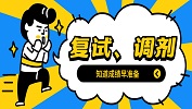 考研初試成績(jī)出爐，這些復(fù)試調(diào)劑問題你需要了解！