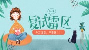 考研復試雷區，禁踩！