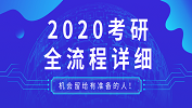 【2020考研】2020考研全流程；2020考研各階段應該做的事