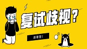 復試歧視！？哪些加分項能讓你低分逆襲？高分穩上？ 