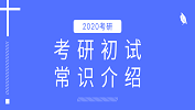 2020考研：考研初試時間是什么時候；公共課試卷都考什么？