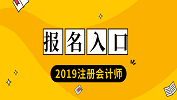 2019年注冊會計師考試報名入口；2019年注冊會計師報名時間