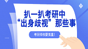 考研擇校有風險，扒一扒考研中的“出身歧視”！