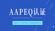 最新消息：對(duì)外經(jīng)濟(jì)貿(mào)易大學(xué)、暨南大學(xué)、武漢大學(xué)、西安交通大學(xué)、廈門國家會(huì)計(jì)學(xué)院、中國海洋大學(xué)成為AAPEQ認(rèn)證A級(jí)成員單位