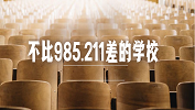 這些入選“雙一流”的“雙非”院校！有點強~
