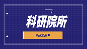 2020考研常識(shí):選擇科研院所，這些優(yōu)勢(shì)985/211都比不了