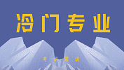 2020考研常識(shí)：五大成功逆襲的冷門(mén)專業(yè)