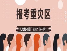 千萬(wàn)別報(bào)！?這些院校是報(bào)考“重災(zāi)區(qū)”?!