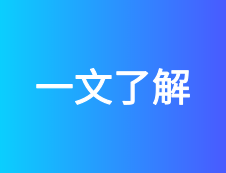 考研常識 | 為你解讀985、211、雙一流！