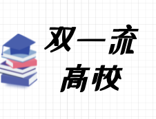 2020考研常識：什么是“雙一流建設(shè)高校”？都有哪些院校是雙一流呢？