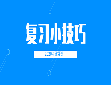 2020考研常識：復(fù)習(xí)小技巧