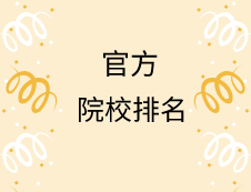 亂七八糟的排名別看了！這才是官方權(quán)威的專業(yè)院校排名！