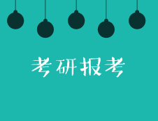 2020考研報考：這些報名常識你還不了解？