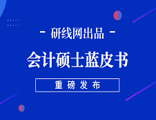 【重磅】研線網(wǎng)2019年會(huì)計(jì)碩士藍(lán)皮書正式發(fā)布！