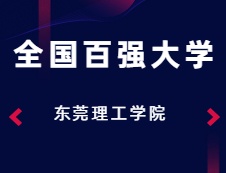 2020考研：多方支持東莞理工學院沖擊“全國百強大學”