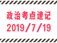 2020考研：每日政治考點速記
