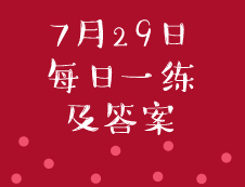 7月29日：2020考研管理類聯考每日一練以及答案