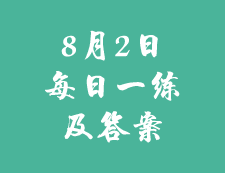 8月2日：2020考研學碩每日一練以及答案