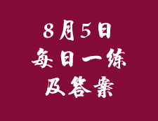 8月5日：2020考研管理類聯考每日一練以及答案