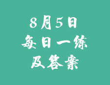 8月5日：2020考研學碩每日一練以及答案