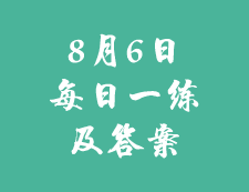 8月6日：2020考研學碩每日一練以及答案