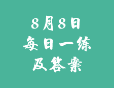 8月8日：2020考研學碩每日一練以及答案