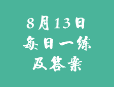 8月13日：2020考研學碩每日一練以及答案