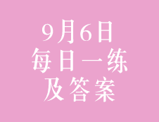 9月6日：2020考研管理類聯考每日一練以及答案