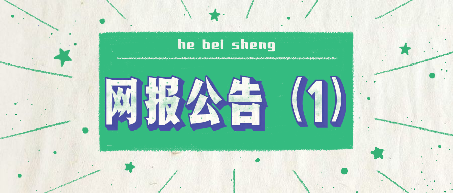 2020年湖北省碩士研究生考試網上報名須知（一）