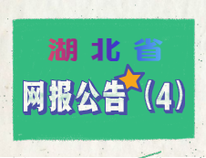 2020年湖北省碩士研究生考試網上報名須知（四）