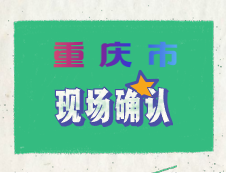 重慶市2020年碩士研究生招生考試考生報名流程及現(xiàn)場確認(rèn)要求