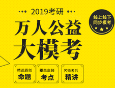 2019年研線課堂公益模考開啟了，報(bào)名點(diǎn)這篇！