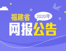 2020年福建省碩士研究生招生考試網報公告匯總