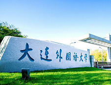 大連外國語大學2020年碩士研究生招生專業目錄