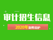 新鮮出爐！2020年全國48所審計專碩招生院校性質(zhì)、學費、學制、方向、招生人數(shù)等招生信息