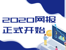 2020全國(guó)研究生考試網(wǎng)上報(bào)名通道已經(jīng)開(kāi)啟，報(bào)名時(shí)間10號(hào)開(kāi)始！