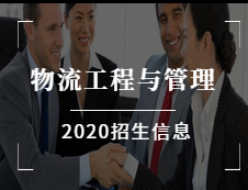 物流工程與管理碩士（125604）2020年開始招生應屆生了！