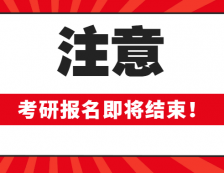 2020考研報名即將結束！這些報考信息確定你填對了嗎？