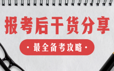 “考研熱”又升溫了！報(bào)考結(jié)束后你還需要注意這些！