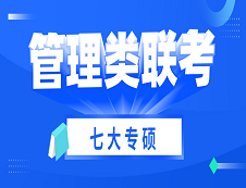 2021考研 | 管理類聯考七大專碩考試科目、考試難度、國家線及專業介紹