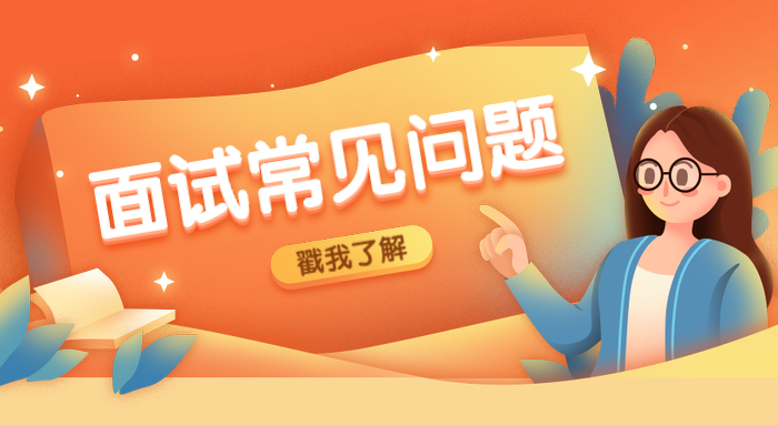 考研復試英語面試，這些問題該知道?。?！