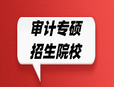 審計專碩招生院校有哪些？哪些院校招收審計專碩？